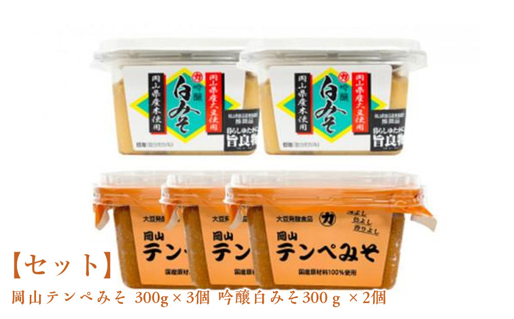 【セット】&nbsp;岡山テンペみそ&nbsp;300g×3個&nbsp;吟醸白みそ300ｇ×2個