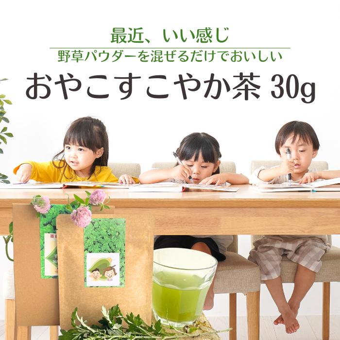 おやこすこやか茶 30g（約90杯分、1～3か月分） 