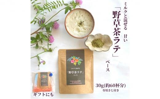 野草茶 ラテベース 30g（約60杯分） [No.5220-1138]