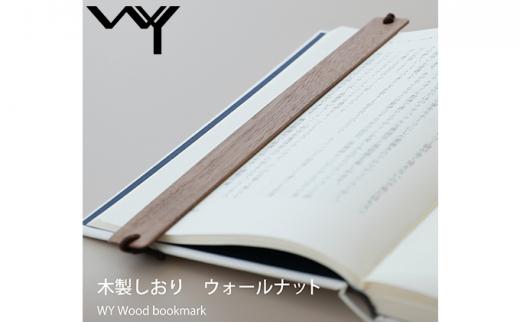 WY 読書が楽になる 木製しおり 2個セット【ご自宅用】