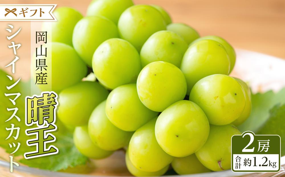 ぶどう&nbsp;2025年&nbsp;&nbsp;シャイン&nbsp;マスカット&nbsp;晴王&nbsp;2房（合計約1.2kg）&nbsp;ブドウ&nbsp;葡萄&nbsp;&nbsp;岡山県産&nbsp;国産&nbsp;フルーツ&nbsp;果物&nbsp;ギフト