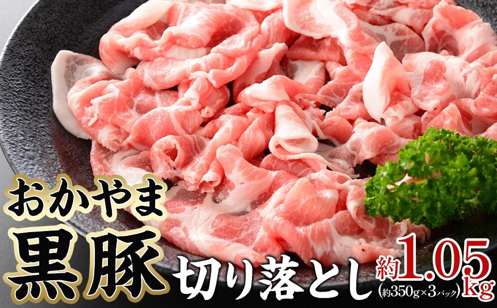 豚肉 おかやま 黒豚 切り落とし 約1.05kg（ 約350g × 3パック ） 小分け パック スライス スライス肉 ぶた お弁当 おかず 冷凍