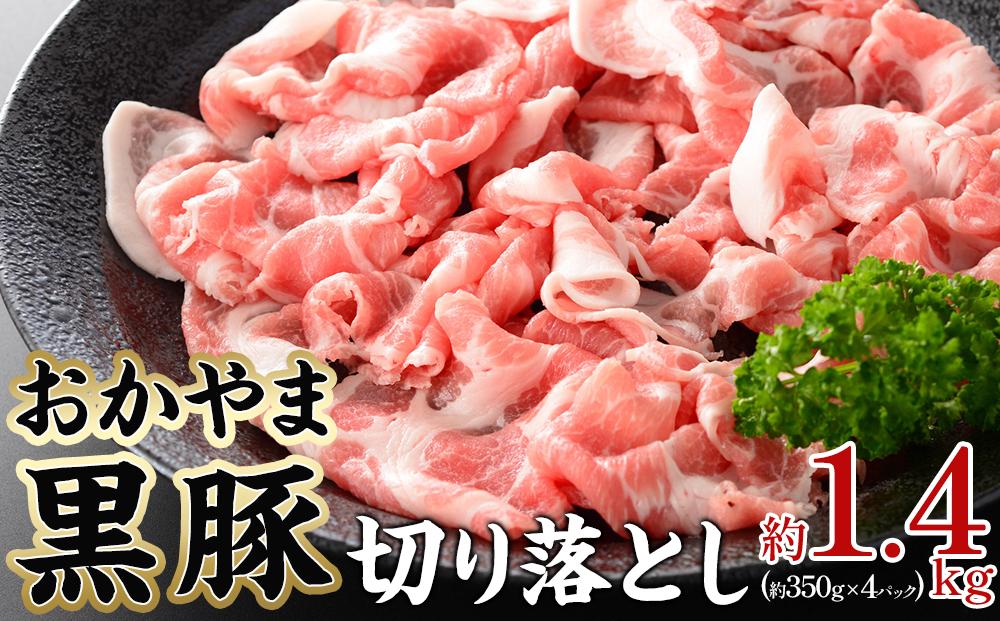 おかやま 黒豚 切り落とし 約1.4kg（約350g×4パック）豚肉小分けパック スライス スライス肉 ぶた お弁当 おかず 冷凍[No.5220-1490]