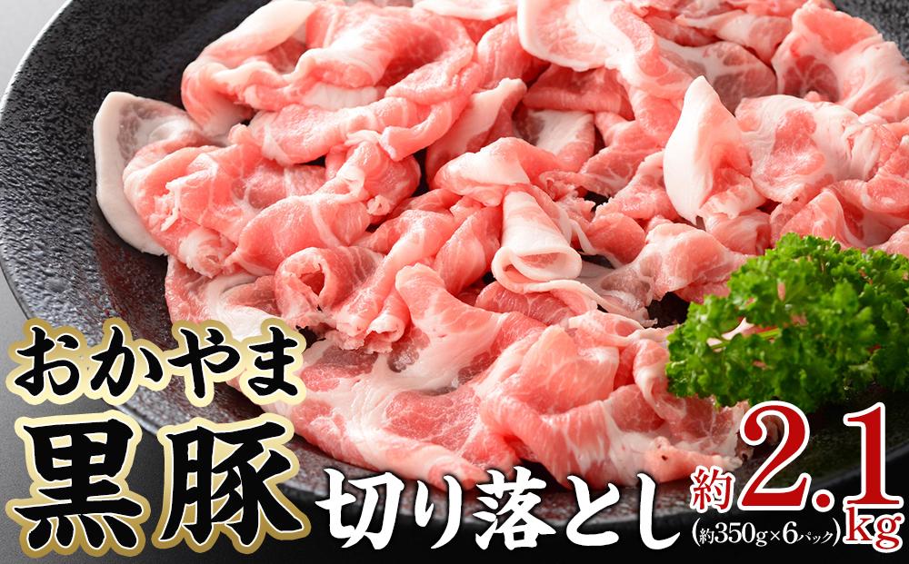 豚肉 おかやま 黒豚 切り落とし 約2.1kg（ 約350g×6 パック ） 小分け パック スライス スライス肉 ぶた お弁当 おかず 冷凍