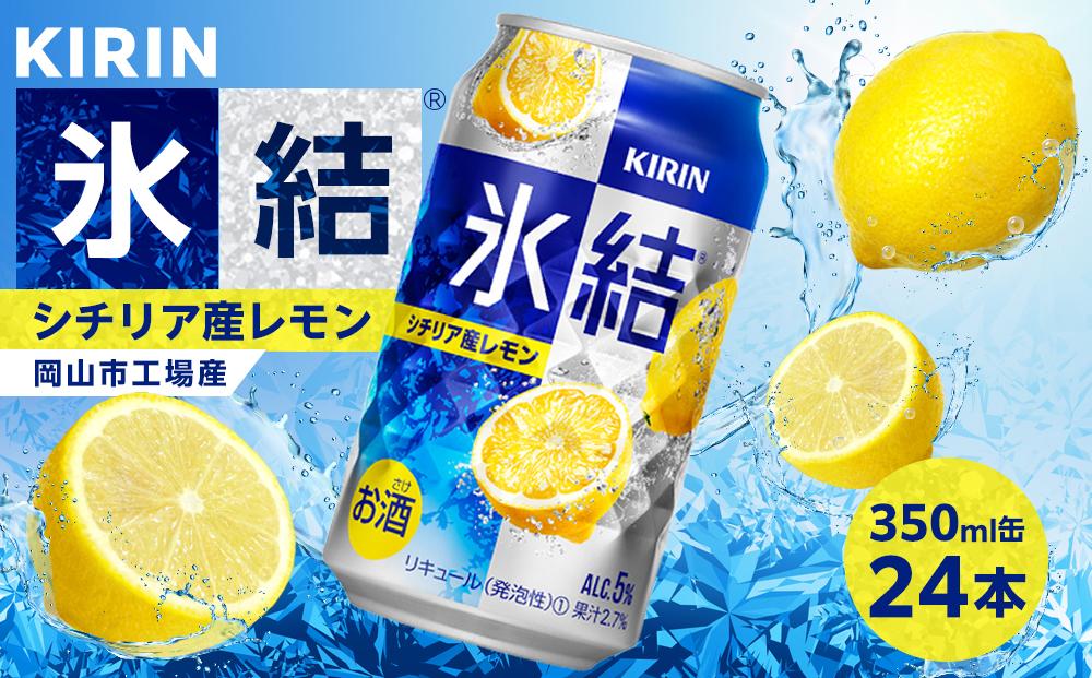 キリン 氷結(R) シチリア産 レモン ＜岡山市工場産＞ 350ml 缶 × 24本 お酒 チューハイ 飲料 飲み会 宅飲み 家飲み 宴会 ケース ギフト