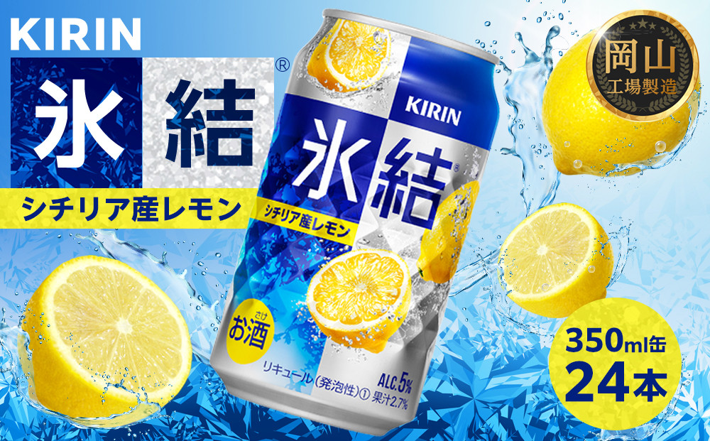 キリン&nbsp;氷結&nbsp;シチリア産&nbsp;レモン&nbsp;350ml&nbsp;×&nbsp;24本（1ケース）&nbsp;＜岡山市工場産＞&nbsp;｜氷結&nbsp;お酒&nbsp;アルコール&nbsp;チューハイ&nbsp;&nbsp;酒&nbsp;飲料&nbsp;飲み会&nbsp;宅飲み&nbsp;家飲み&nbsp;BBQ&nbsp;ギフト