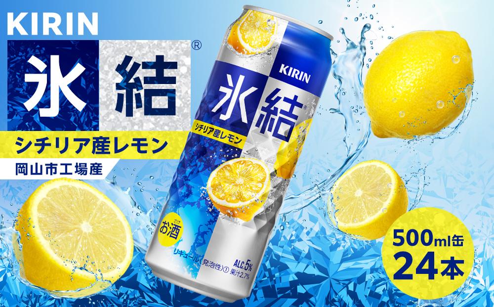 キリン&nbsp;氷結(R)シチリア産&nbsp;レモン&nbsp;＜岡山市工場産＞&nbsp;500ml&nbsp;缶&nbsp;×&nbsp;24本&nbsp;お酒&nbsp;チューハイ&nbsp;飲料&nbsp;飲み会&nbsp;宅飲み&nbsp;家飲み&nbsp;宴会&nbsp;ケース&nbsp;ギフト