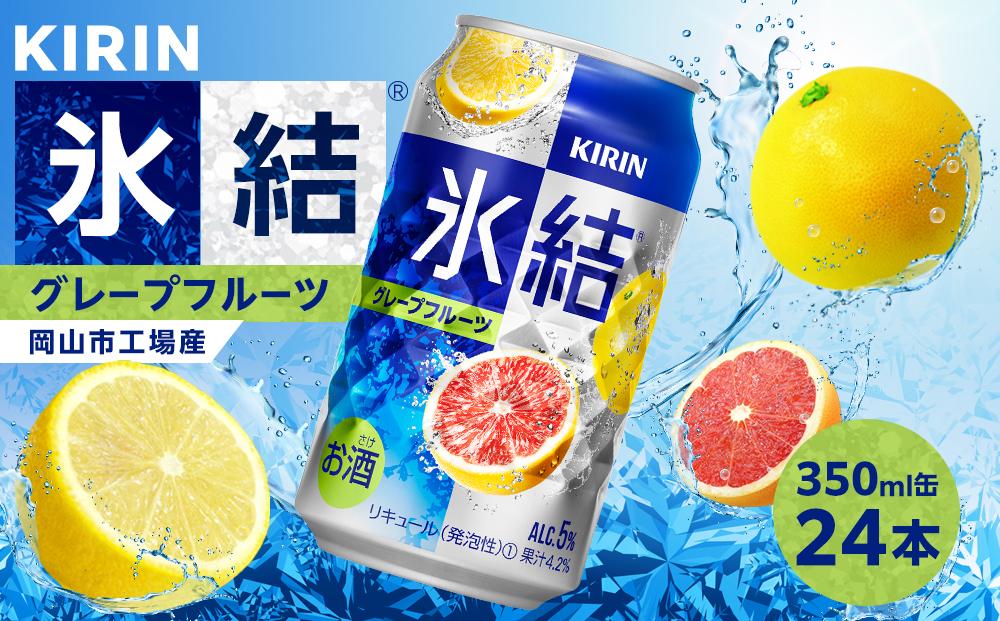 キリン 氷結(R)  グレープフルーツ ＜岡山市工場産＞ 350ml 缶 × 24本 お酒 チューハイ 飲料 飲み会 宅飲み 家飲み 宴会 ケース ギフト