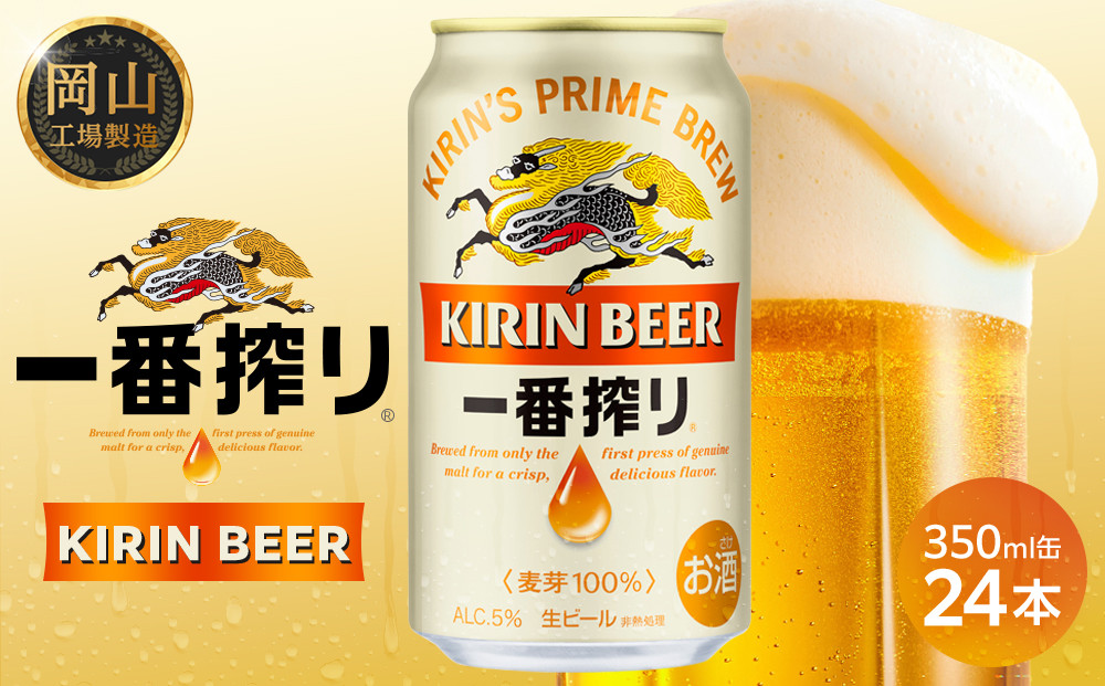 キリン&nbsp;一番搾り&nbsp;生ビール&nbsp;&nbsp;350ml&nbsp;&nbsp;×&nbsp;24本&nbsp;＜岡山市工場産＞&nbsp;|&nbsp;KIRIN&nbsp;麒麟&nbsp;キリンビール&nbsp;一番搾り&nbsp;お酒&nbsp;晩酌&nbsp;飲み会&nbsp;宅飲み&nbsp;家飲み&nbsp;宴会&nbsp;ケース&nbsp;ギフト