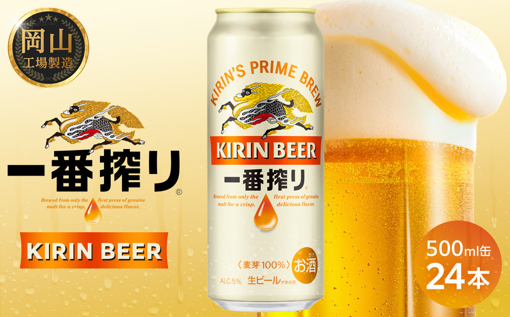 キリン&nbsp;一番搾り&nbsp;生ビール&nbsp;&nbsp;500ml&nbsp;&nbsp;×&nbsp;24本&nbsp;＜岡山市工場産＞&nbsp;|&nbsp;KIRIN&nbsp;麒麟&nbsp;キリンビール&nbsp;一番搾り&nbsp;お酒&nbsp;晩酌&nbsp;飲み会&nbsp;宅飲み&nbsp;家飲み&nbsp;宴会&nbsp;ケース&nbsp;ギフト