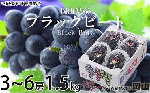 ぶどう 2024年 先行予約 ブラックビート 約1.5kg 3房～6房 ブドウ 葡萄  岡山県産 国産 フルーツ 果物 ギフト