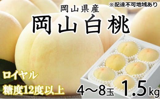 桃 2024年 先行予約 岡山 白桃 ロイヤル 4～8玉 約1.5kg JAおかやまのもも（早生種・中生種） もも モモ 岡山県産 国産 フルーツ 果物 ギフト[No.5220-0911]