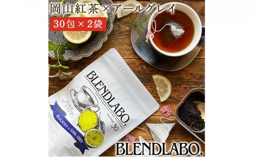 ふくちゃ フレーバーティー 岡山紅茶×アールグレイ ティーバッグ 2.5g×60包 