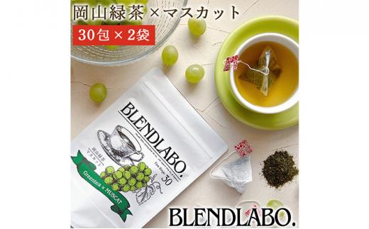 ふくちゃ フレーバーティー 岡山緑茶×マスカット ティーバッグ 2.5g×60包 