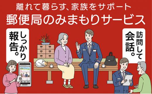 郵便局のみまもりサービス「みまもり訪問サービス」（6カ月）