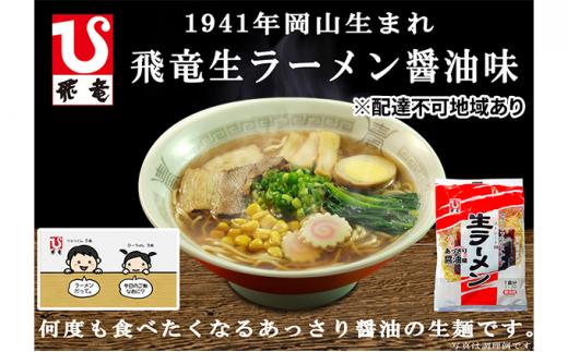 岡山 飛竜 生ラーメン あっさり醤油味 20食セット【配達不可：離島】 