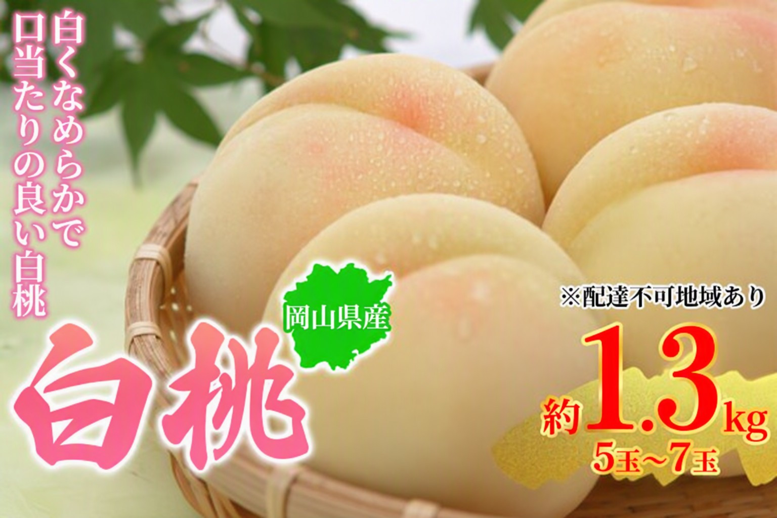 桃&nbsp;2026年&nbsp;岡山県産&nbsp;白桃&nbsp;約1.3kg&nbsp;5～7玉&nbsp;お届け&nbsp;7月上旬～7月下旬