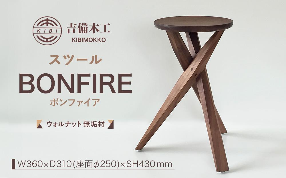 BONFIRE（ボンファイア）スツール／木工品 家具 吉備木工株式会社 