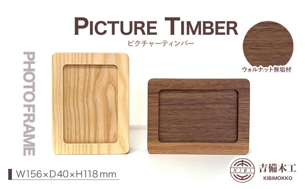 PICTURE TIMBER（ピクチャーティンバー）写真立て／木工品 雑貨 吉備木工株式会社 ウォルナット無垢 