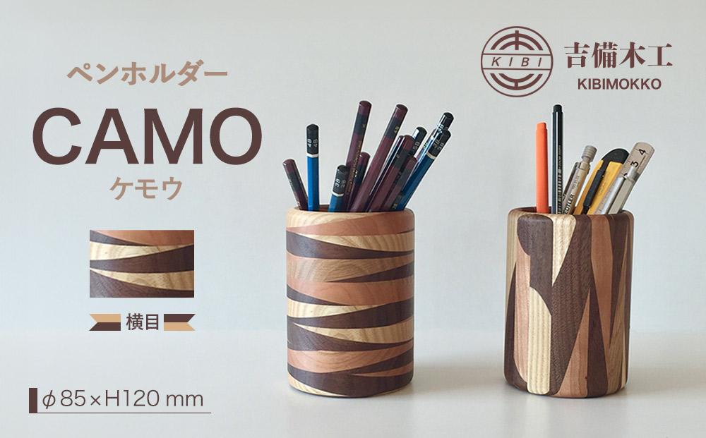 CAMO（ケモウ）ペンホルダー ／木工品 雑貨 文具 吉備木工株式会社 横目 