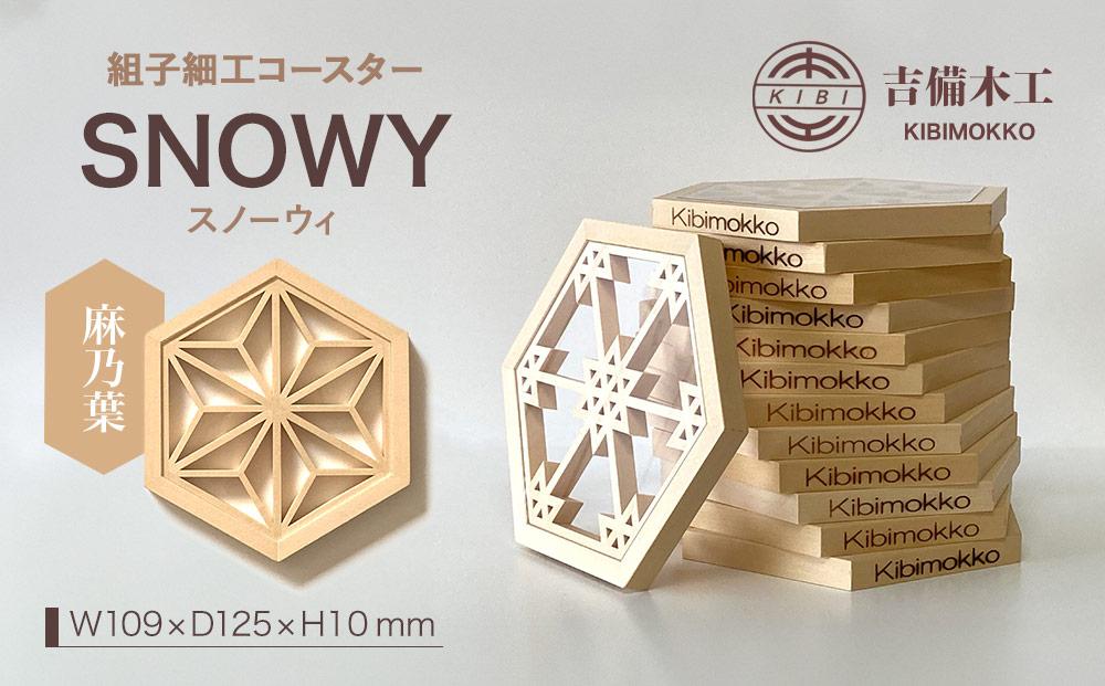 SNOWY（スノーウィ）コースター ／木工品 雑貨 食器 吉備木工株式会社 麻乃葉 