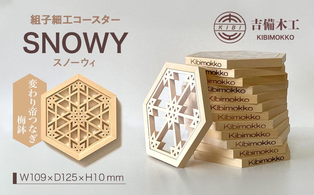 SNOWY（スノーウィ）コースター ／木工品 雑貨 食器 吉備木工株式会社 変わり帝つなぎ梅鉢 