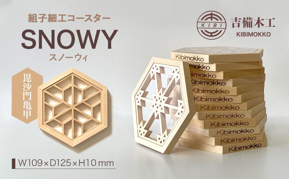 SNOWY（スノーウィ）コースター ／木工品 雑貨 食器 吉備木工株式会社 毘沙門亀甲 