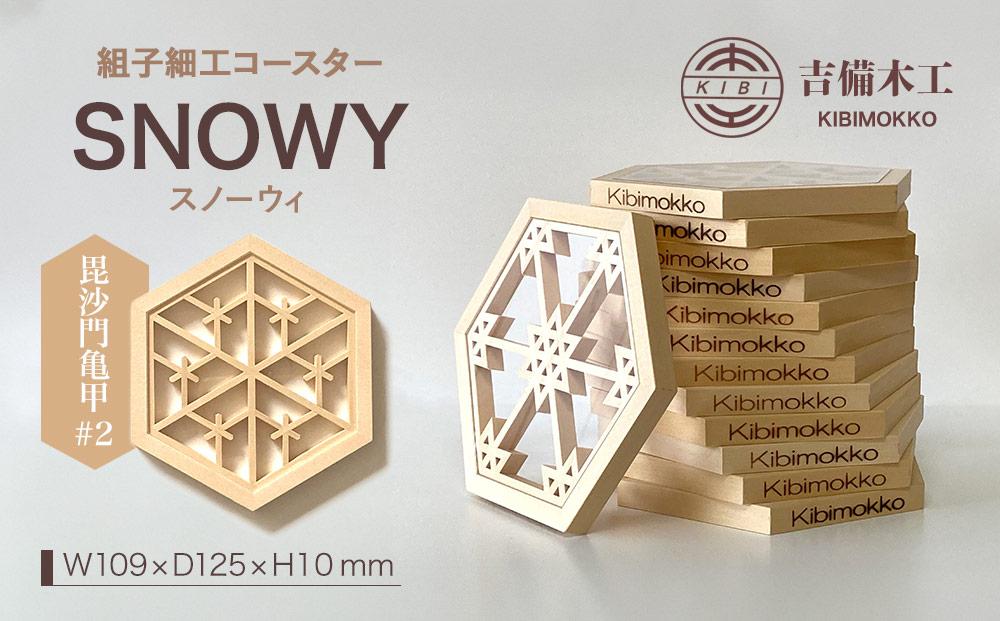 SNOWY（スノーウィ）コースター ／木工品 雑貨 食器 吉備木工株式会社 毘沙門亀甲＃2 