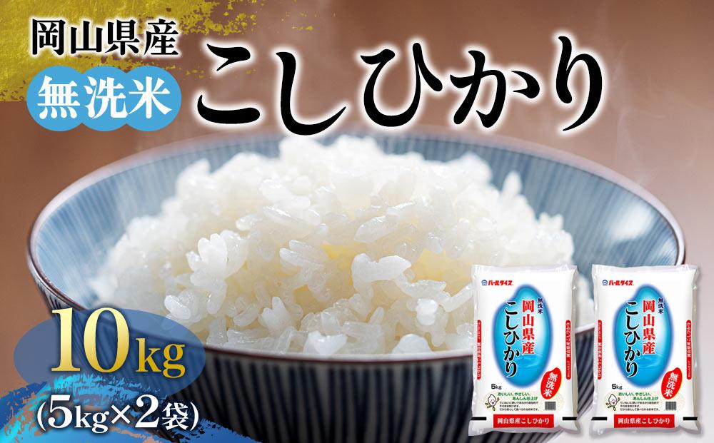 令和6年産 無洗米 岡山県産 こしひかり 10kg（5kg×2袋）