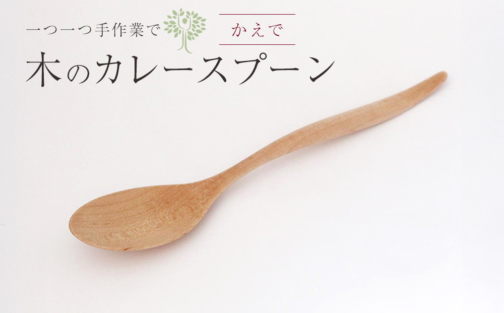 木のカレースプーン&nbsp;　かえで　手仕事品