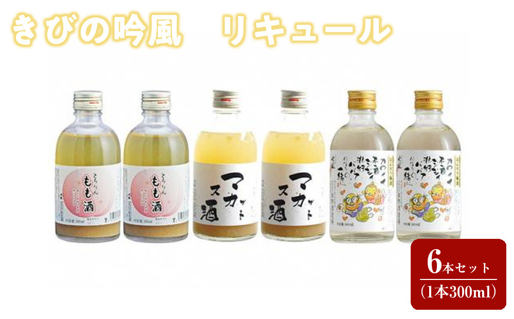 きびの吟風　リキュール　6本セット（1本300ml）