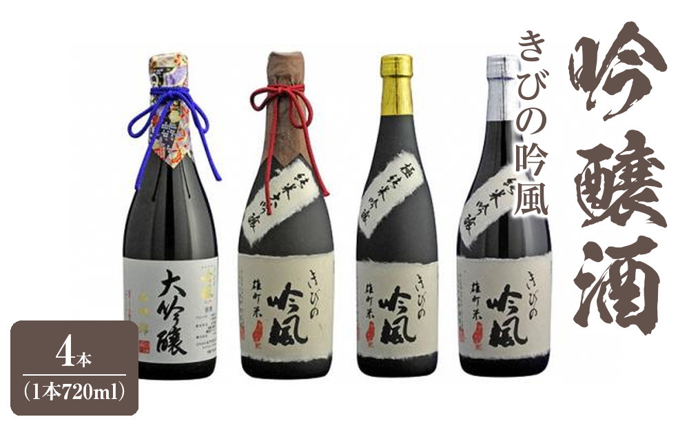 きびの吟風　吟醸酒　4本（1本720ml）