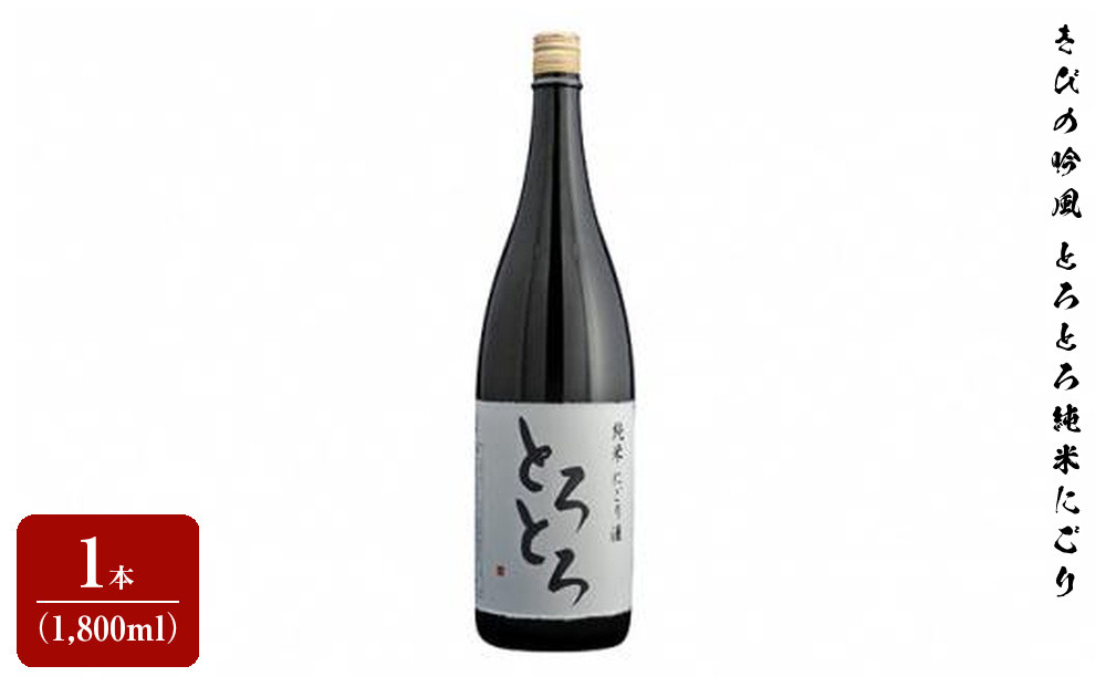きびの吟風　とろとろ純米にごり1本（1,800ml）