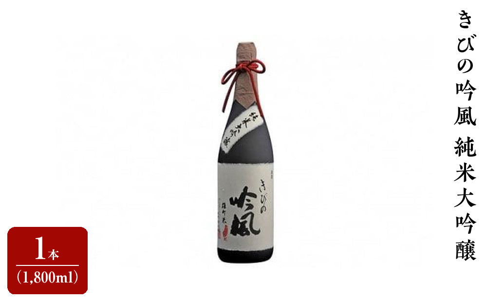 きびの吟風　純米大吟醸　1本（1,800ml）