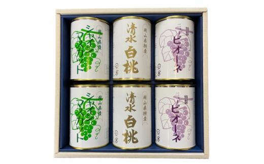 岡山 果物 缶詰 詰合せ 6缶（ 清水 白桃 シャインマスカット  ニューピオーネ 各2缶）吉英フルーツ