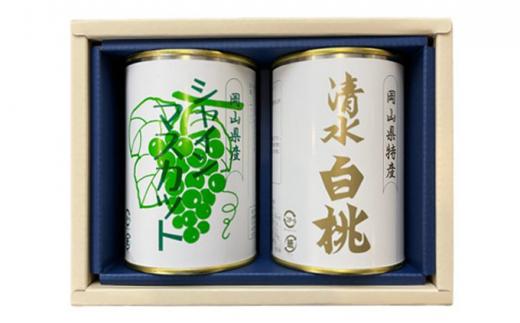 岡山 果物 缶詰 セット 2缶（ 清水 白桃 シャインマスカット 各1缶）吉英フルーツ