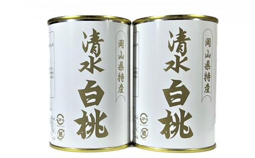 清水 白桃 缶詰 2缶 岡山県産清水白桃を使用 吉英フルーツ