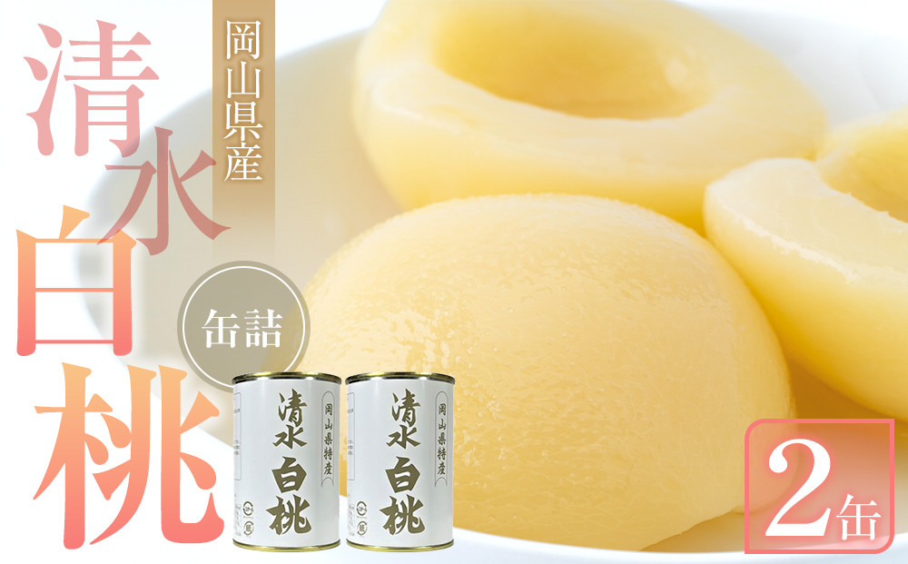 清水&nbsp;白桃&nbsp;缶詰&nbsp;2缶&nbsp;岡山県産清水白桃を使用&nbsp;吉英フルーツ【白桃&nbsp;桃&nbsp;もも&nbsp;果物&nbsp;缶&nbsp;フルーツ缶&nbsp;岡山県産&nbsp;清水白桃&nbsp;岡山市&nbsp;おすすめ&nbsp;人気&nbsp;ギフト&nbsp;デザート】