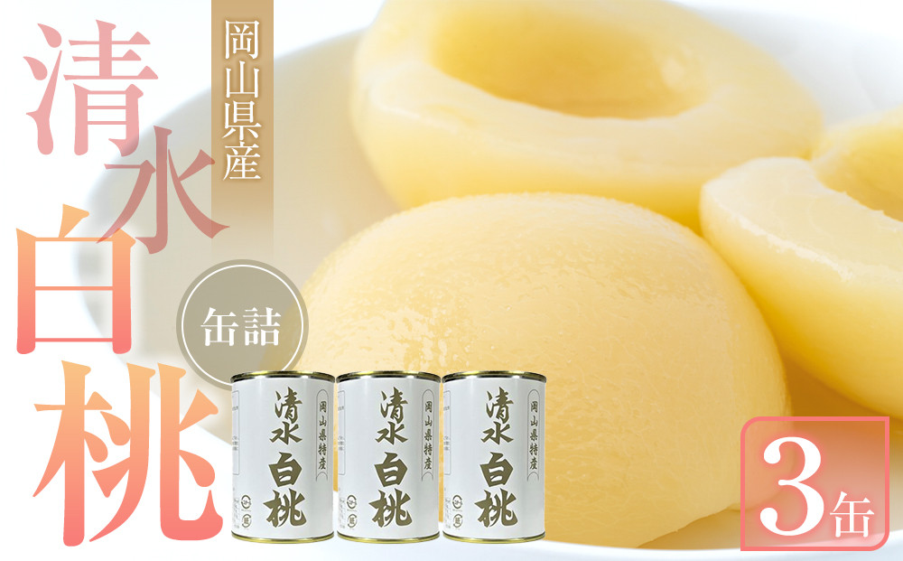清水&nbsp;白桃&nbsp;缶詰&nbsp;3缶&nbsp;岡山県産清水白桃を使用&nbsp;吉英フルーツ【白桃&nbsp;桃&nbsp;もも&nbsp;果物&nbsp;缶&nbsp;フルーツ缶&nbsp;岡山県産&nbsp;清水白桃&nbsp;岡山市&nbsp;おすすめ&nbsp;人気&nbsp;ギフト&nbsp;デザート】