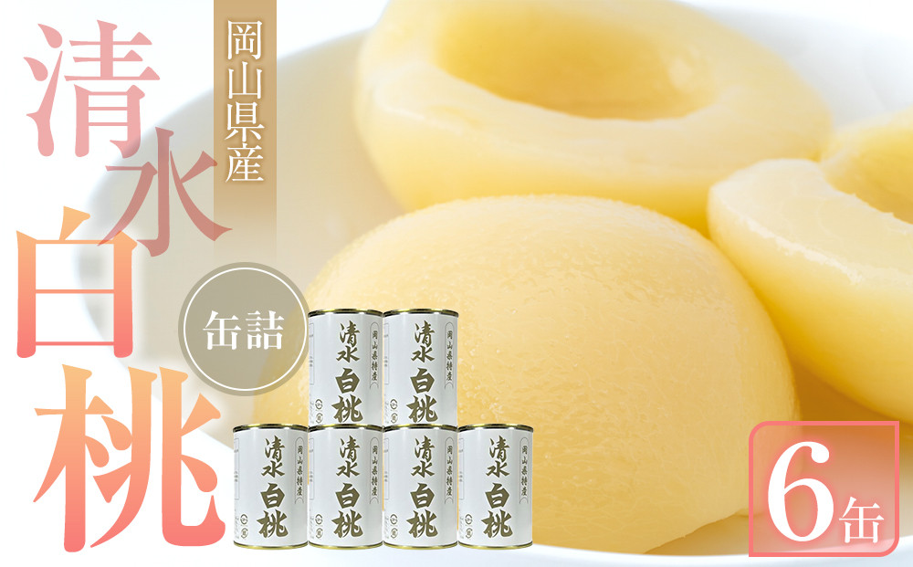 清水&nbsp;白桃&nbsp;缶詰&nbsp;6缶&nbsp;岡山県産清水白桃を使用&nbsp;吉英フルーツ【白桃&nbsp;桃&nbsp;もも&nbsp;果物&nbsp;缶&nbsp;フルーツ缶&nbsp;岡山県産&nbsp;清水白桃&nbsp;岡山市&nbsp;おすすめ&nbsp;人気&nbsp;ギフト&nbsp;デザート】