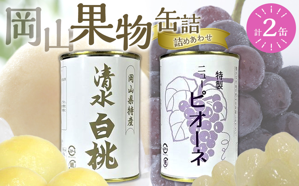 岡山果物&nbsp;缶詰&nbsp;2缶詰合せ（清水&nbsp;白桃／ニューピオーネ&nbsp;各1缶）吉英フルーツ【白桃&nbsp;桃&nbsp;もも&nbsp;ニューピオーネ&nbsp;葡萄&nbsp;ぶどう&nbsp;果物&nbsp;缶&nbsp;フルーツ缶&nbsp;岡山県産&nbsp;清水白桃&nbsp;岡山市&nbsp;おすすめ&nbsp;人気&nbsp;ギフト&nbsp;デザート】