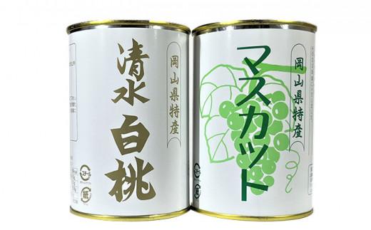 岡山果物 缶詰 2缶詰合せ（清水 白桃／マスカット 各1缶）吉英フルーツ 