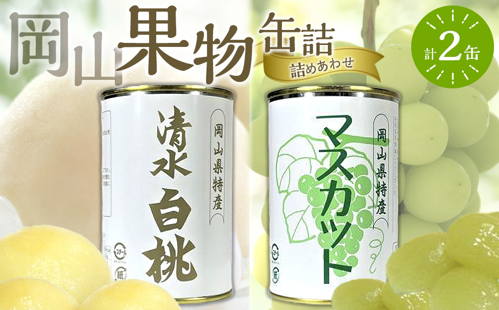 岡山果物&nbsp;缶詰&nbsp;2缶詰合せ（清水&nbsp;白桃／マスカット&nbsp;各1缶）吉英フルーツ【白桃&nbsp;桃&nbsp;もも&nbsp;マスカット&nbsp;葡萄&nbsp;ぶどう&nbsp;果物&nbsp;缶&nbsp;フルーツ缶&nbsp;岡山県産&nbsp;清水白桃&nbsp;岡山市&nbsp;おすすめ&nbsp;人気&nbsp;ギフト&nbsp;デザート】