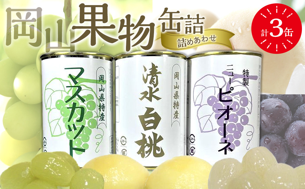 岡山果物&nbsp;缶詰&nbsp;3缶詰合せ（清水&nbsp;白桃／マスカット／ニューピオーネ&nbsp;各1缶）吉英フルーツ【白桃&nbsp;桃&nbsp;もも&nbsp;マスカット&nbsp;葡萄&nbsp;ぶどう&nbsp;果物&nbsp;缶&nbsp;フルーツ缶&nbsp;岡山県産&nbsp;清水白桃&nbsp;岡山市&nbsp;おすすめ&nbsp;人気&nbsp;ギフト&nbsp;デザート】