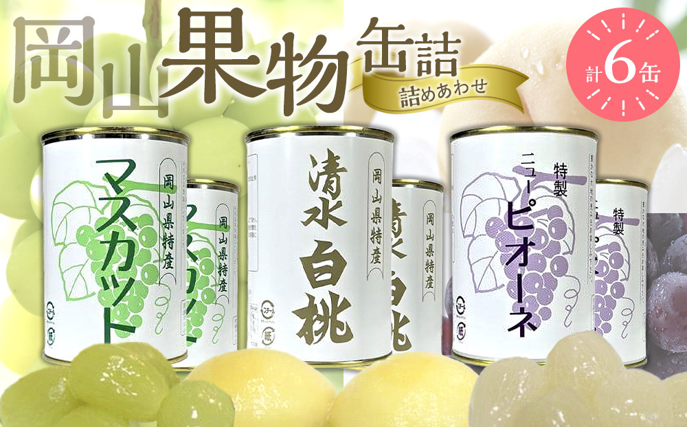 岡山果物&nbsp;缶詰&nbsp;6缶詰合せ（清水&nbsp;白桃／マスカット／ニューピオーネ&nbsp;各2缶）吉英フルーツ【白桃&nbsp;桃&nbsp;もも&nbsp;マスカット&nbsp;葡萄&nbsp;ぶどう&nbsp;果物&nbsp;缶&nbsp;フルーツ缶&nbsp;岡山県産&nbsp;清水白桃&nbsp;岡山市&nbsp;おすすめ&nbsp;人気&nbsp;ギフト&nbsp;デザート】