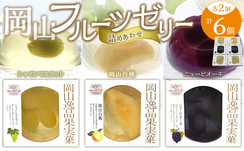 岡山フルーツゼリー&nbsp;6個詰合せ（岡山白桃／シャインマスカット／ニューピオーネ&nbsp;各2個）吉英フルーツ&nbsp;|&nbsp;フルーツ&nbsp;果物&nbsp;くだもの&nbsp;ゼリー&nbsp;フルーツゼリー&nbsp;詰合せ&nbsp;詰め合わせ&nbsp;白桃&nbsp;桃&nbsp;モモ&nbsp;もも&nbsp;シャインマスカット&nbsp;マスカット&nbsp;ニューピオーネ&nbsp;ピオーネ&nbsp;岡山&nbsp;岡山&nbsp;国産&nbsp;フルーツ&nbsp;果物&nbsp;くだもの