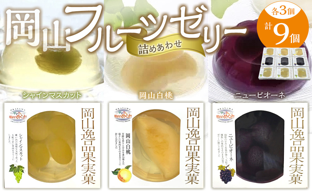 岡山フルーツゼリー&nbsp;9個詰合せ（岡山白桃／シャインマスカット／ニューピオーネ&nbsp;各3個）吉英フルーツ&nbsp;|&nbsp;フルーツ&nbsp;果物&nbsp;くだもの&nbsp;ゼリー&nbsp;フルーツゼリー&nbsp;詰合せ&nbsp;詰め合わせ&nbsp;白桃&nbsp;桃&nbsp;モモ&nbsp;もも&nbsp;シャインマスカット&nbsp;マスカット&nbsp;ニューピオーネ&nbsp;ピオーネ&nbsp;岡山&nbsp;岡山&nbsp;国産&nbsp;フルーツ&nbsp;果物&nbsp;くだもの