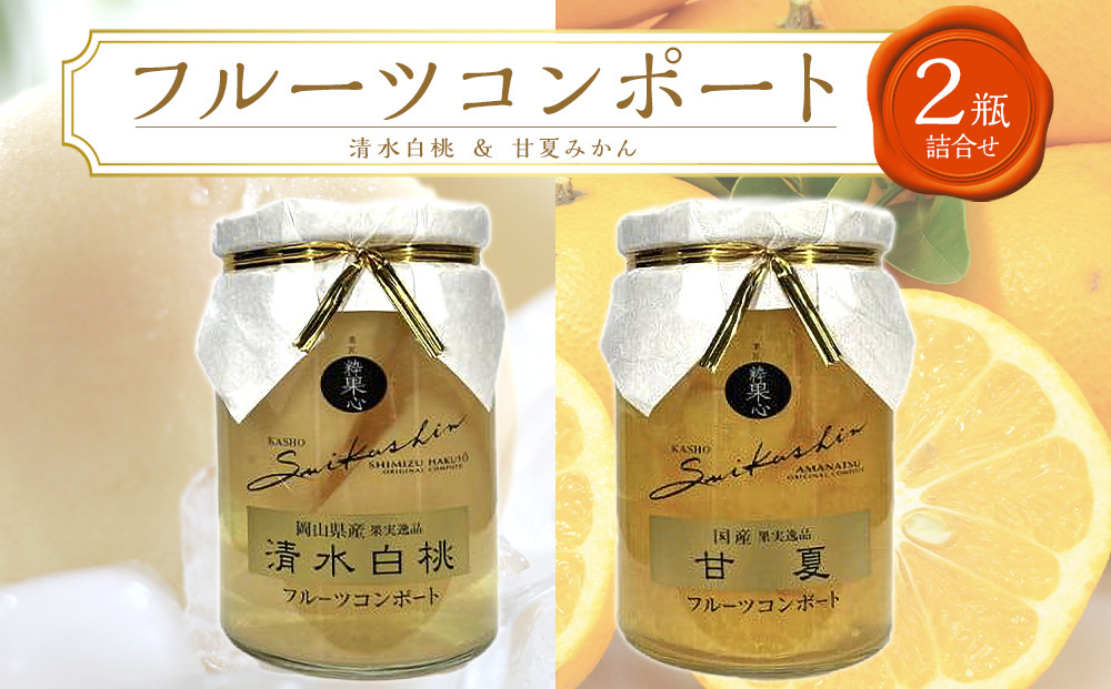フルーツコンポート&nbsp;2瓶詰合せ（清水&nbsp;白桃／甘夏&nbsp;みかん&nbsp;各1瓶）吉英フルーツ