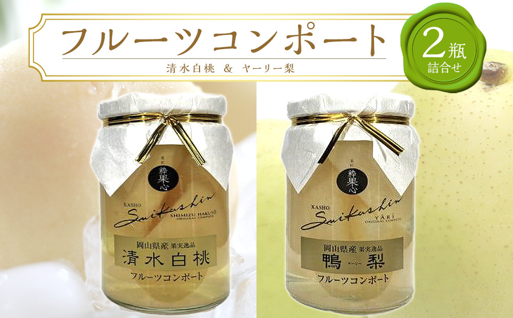 フルーツコンポート&nbsp;2瓶詰合せ（清水&nbsp;白桃／ヤーリー&nbsp;梨&nbsp;各1瓶）吉英フルーツ
