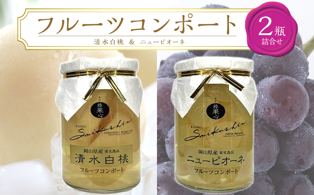 フルーツコンポート&nbsp;2瓶詰合せ（清水&nbsp;白桃／ニューピオーネ&nbsp;各1瓶）吉英フルーツ